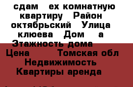 сдам 3-ех комнатную квартиру › Район ­ октябрьский › Улица ­ клюева › Дом ­ 3а › Этажность дома ­ 10 › Цена ­ 12 - Томская обл. Недвижимость » Квартиры аренда   